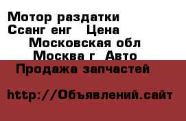 Мотор раздатки ssang yong Ссанг енг › Цена ­ 14 000 - Московская обл., Москва г. Авто » Продажа запчастей   